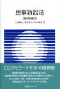 民事訴訟法 第6版補訂 (有斐閣Sシリーズ) 上原 敏夫 池田 辰夫 山本 和彦