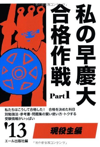 私の早慶大合格作戦 Part1 現役生編 2013年版 (YELL books) エール出版社