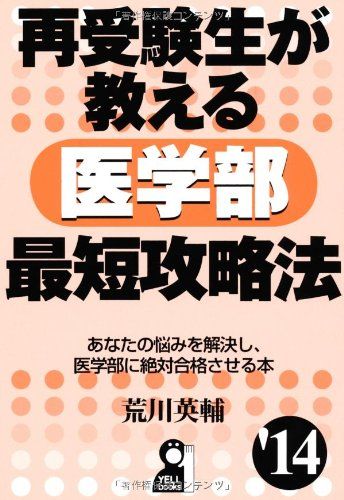 再受験生が教える医学部最短攻略法 2014年版 (YELL books) 荒川英輔