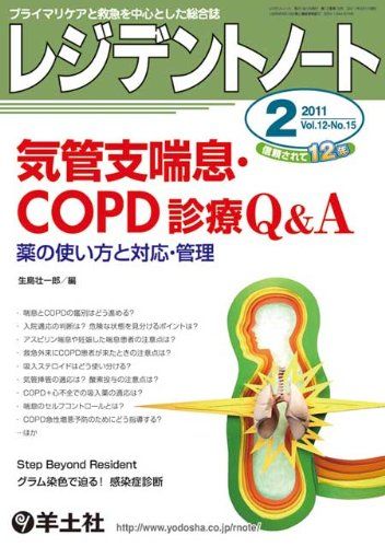 レジデントノート 11年2月号 12ー15―プライマリケアと救急を中心とした総合誌 気管支喘息・COPD診療Q&amp;A