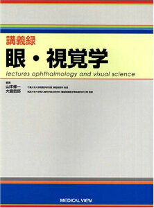 眼・視覚学―講義録 [単行本] 山本 修一; 大鹿 哲郎