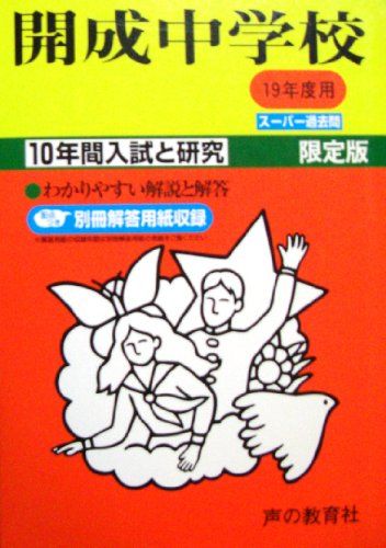開成中学校―10年間入試と研究: 19年度中学受験用 (3)