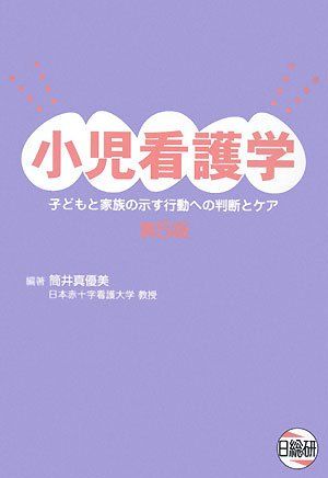 【30日間返品保証】商品説明に誤りがある場合は、無条件で弊社送料負担で商品到着後30日間返品を承ります。【最短翌日到着】正午12時まで（日曜日は午前9時まで）の注文は当日発送（土日祝も発送）。関東・関西・中部・中国・四国・九州地方は翌日お届け、東北地方・新潟県・北海道・沖縄県は翌々日にお届けします。【インボイス制度対応済み】当社ではインボイス制度に対応した適格請求書発行事業者番号（通称：T番号・登録番号）を印字した納品書（明細書）を商品に同梱してお送りしております。こちらをご利用いただくことで、税務申告時や確定申告時に消費税額控除を受けることが可能になります。また、適格請求書発行事業者番号の入った領収書・請求書をご注文履歴からダウンロードしていただくこともできます（宛名はご希望のものを入力していただけます）。ご満足のいく取引となるよう精一杯対応させていただきます。※下記に商品説明およびコンディション詳細、出荷予定・配送方法・お届けまでの期間について記載しています。ご確認の上ご購入ください。■商品名■小児看護学 第5版: 子どもと家族の示す行動への判断とケア 筒井 真優美■出版社■日総研出版■著者■筒井 真優美■発行年■2008/01■ISBN10■4776013347■ISBN13■9784776013341■コンディションランク■可コンディションランク説明ほぼ新品：未使用に近い状態の商品非常に良い：傷や汚れが少なくきれいな状態の商品良い：多少の傷や汚れがあるが、概ね良好な状態の商品(中古品として並の状態の商品)可：傷や汚れが目立つものの、使用には問題ない状態の商品■コンディション詳細■当商品はコンディション「可」の商品となります。多少の書き込みが有る場合や使用感、傷み、汚れ、記名・押印の消し跡・切り取り跡などがある場合もございますが、使用には問題のない状態です。水濡れ防止梱包の上、迅速丁寧に発送させていただきます。【発送予定日について】正午12時まで（日曜日は午前9時まで）のご注文は当日に発送いたします。正午12時（日曜日は午前9時）以降のご注文は翌日に発送いたします（土曜日・日曜日・祝日も発送しています）。※土曜日・祝日も正午12時までのご注文は当日に発送いたします。※年末年始（12/31〜1/3）は除きます。(例)・月曜0時〜12時までのご注文：月曜日に発送・月曜12時〜24時までのご注文：火曜日に発送・土曜0時〜12時までのご注文：土曜日に発送・土曜12時〜24時のご注文：日曜日に発送・日曜0時〜9時までのご注文：日曜日に発送・日曜9時〜24時のご注文：月曜日に発送【送付方法について】ネコポス、宅配便またはレターパックでの発送となります。東北地方・新潟県・北海道・沖縄県・離島以外は、発送翌日に到着します。東北地方・新潟県・北海道・沖縄県・離島は、発送後2日での到着となります。商品説明と著しく異なる点があった場合や異なる商品が届いた場合は、到着後30日間は無条件で着払いでご返品後に返金させていただきます。メールまたはご注文履歴からご連絡ください。