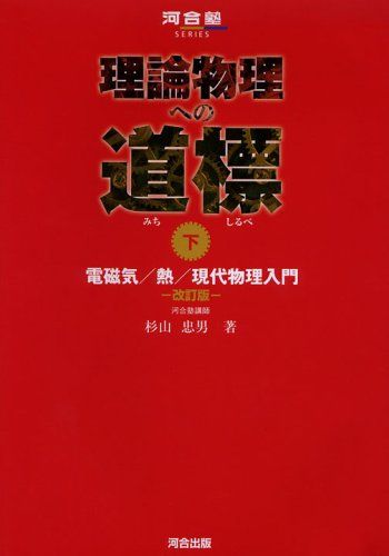 理論物理への道標 下 電磁気/熱/現代物理入門 (河合塾シリーズ) 杉山 忠男