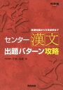 センター漢文出題パターン攻略―基礎知識から文章読解まで (河合塾シリーズ) 単行本 片桐 功雄