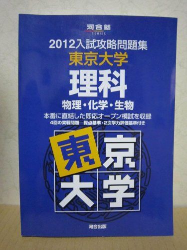 入試攻略問題集東京大学理科: 物理・化学・生物 (2012) (河合塾シリーズ) 河合塾