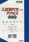 入試現代文へのアクセス 基本編 (河合塾シリーズ) [単行本] 荒川 久志