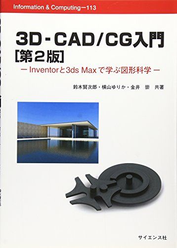 3D‐CAD/CG入門―Inventorと3ds Maxで学ぶ図形科学 (Information &amp; Computing) 賢次郎，鈴木、 崇，金井; ゆりか，横山