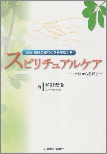 患者・家族の緩和ケアを支援するスピリチュアルケア―初診から悲嘆まで  谷田 憲俊