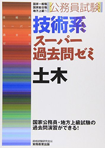 公務員試験 技術系スーパー過去問ゼミ 土木 [単行本（ソフトカバー）] 資格試験研究会