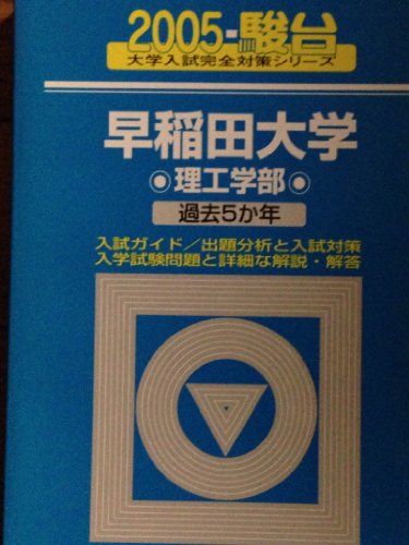 【30日間返品保証】商品説明に誤りがある場合は、無条件で弊社送料負担で商品到着後30日間返品を承ります。ご満足のいく取引となるよう精一杯対応させていただきます。※下記に商品説明およびコンディション詳細、出荷予定・配送方法・お届けまでの期間について記載しています。ご確認の上ご購入ください。【インボイス制度対応済み】当社ではインボイス制度に対応した適格請求書発行事業者番号（通称：T番号・登録番号）を印字した納品書（明細書）を商品に同梱してお送りしております。こちらをご利用いただくことで、税務申告時や確定申告時に消費税額控除を受けることが可能になります。また、適格請求書発行事業者番号の入った領収書・請求書をご注文履歴からダウンロードして頂くこともできます（宛名はご希望のものを入力して頂けます）。■商品名■早稲田大学〈理工学部〉 (2005-駿台大学入試完全対策シリーズ)■出版社■駿台文庫■著者■駿台予備学校■発行年■2004/08/01■ISBN10■479614613X■ISBN13■9784796146135■コンディションランク■良いコンディションランク説明ほぼ新品：未使用に近い状態の商品非常に良い：傷や汚れが少なくきれいな状態の商品良い：多少の傷や汚れがあるが、概ね良好な状態の商品(中古品として並の状態の商品)可：傷や汚れが目立つものの、使用には問題ない状態の商品■コンディション詳細■書き込みありません。古本のため多少の使用感やスレ・キズ・傷みなどあることもございますが全体的に概ね良好な状態です。水濡れ防止梱包の上、迅速丁寧に発送させていただきます。【発送予定日について】こちらの商品は午前9時までのご注文は当日に発送致します。午前9時以降のご注文は翌日に発送致します。※日曜日・年末年始（12/31〜1/3）は除きます（日曜日・年末年始は発送休業日です。祝日は発送しています）。(例)・月曜0時〜9時までのご注文：月曜日に発送・月曜9時〜24時までのご注文：火曜日に発送・土曜0時〜9時までのご注文：土曜日に発送・土曜9時〜24時のご注文：月曜日に発送・日曜0時〜9時までのご注文：月曜日に発送・日曜9時〜24時のご注文：月曜日に発送【送付方法について】ネコポス、宅配便またはレターパックでの発送となります。関東地方・東北地方・新潟県・北海道・沖縄県・離島以外は、発送翌日に到着します。関東地方・東北地方・新潟県・北海道・沖縄県・離島は、発送後2日での到着となります。商品説明と著しく異なる点があった場合や異なる商品が届いた場合は、到着後30日間は無条件で着払いでご返品後に返金させていただきます。メールまたはご注文履歴からご連絡ください。