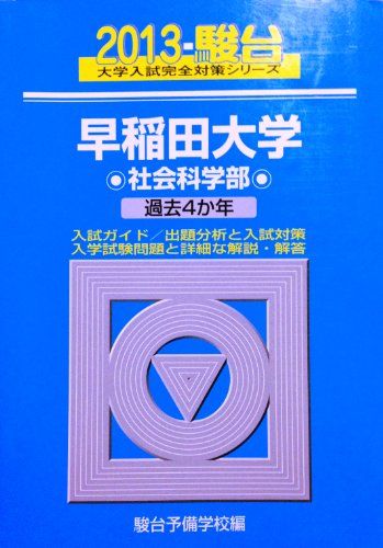 早稲田大学社会科学部 2013―過去4か年 (大学入試完全対策シリーズ 28) 駿台予備学校