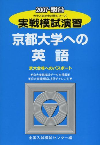 実戦模試演習京都大学への英語 2007: 京大合格へのパスポート (大学入試完全対策シリーズ) 全国入試模試センター