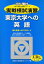 実戦模試演習東京大学への英語 2009年版 (大学入試完全対策シリーズ) 全国入試模試センター