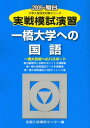 実戦模試演習 一橋大学への国語 2009 (大学入試完全対策シリーズ) 全国入試模試センター