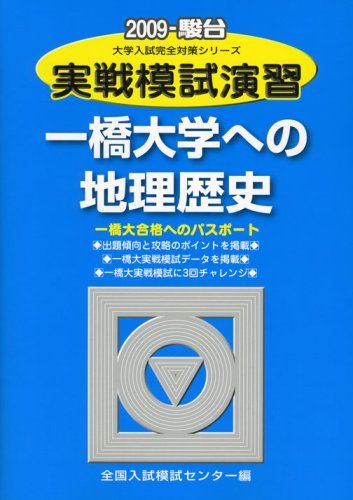 実戦模試演習 一橋大学への地理歴史 2009 (大学入試完全対策シリーズ) 全国入試模試センター