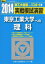 実戦模試演習 東京工業大学への理科 2014 (大学入試完全対策シリーズ) 全国入試模試センター