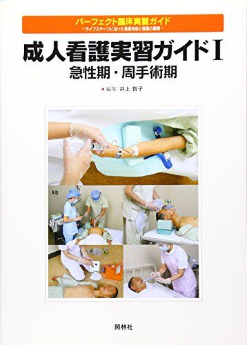 成人看護実習ガイド〈1〉急性期・周手術期 (パーフェクト臨床実習ガイド-ライフステージに沿った看護技..