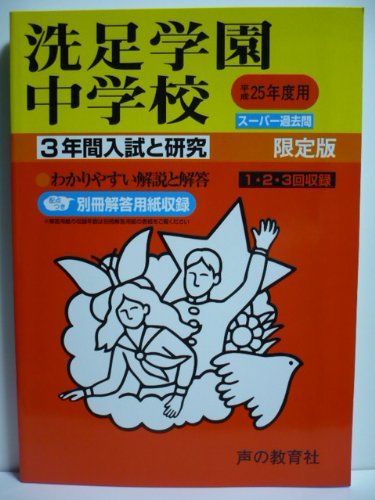 洗足学園中学校 25年度用 (3年間入試と研究310) [単行本]