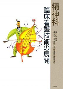 精神科臨床看護技術の展開 [単行本] 雅資，川野; 東京女子医科大学病院看護部神経精神科