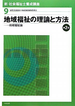 【30日間返品保証】商品説明に誤りがある場合は、無条件で弊社送料負担で商品到着後30日間返品を承ります。ご満足のいく取引となるよう精一杯対応させていただきます。※下記に商品説明およびコンディション詳細、出荷予定・配送方法・お届けまでの期間について記載しています。ご確認の上ご購入ください。【インボイス制度対応済み】当社ではインボイス制度に対応した適格請求書発行事業者番号（通称：T番号・登録番号）を印字した納品書（明細書）を商品に同梱してお送りしております。こちらをご利用いただくことで、税務申告時や確定申告時に消費税額控除を受けることが可能になります。また、適格請求書発行事業者番号の入った領収書・請求書をご注文履歴からダウンロードして頂くこともできます（宛名はご希望のものを入力して頂けます）。■商品名■新・社会福祉士養成講座〈9〉地域福祉の理論と方法―地域福祉論 社会福祉士養成講座編集委員会■出版社■中央法規出版■著者■社会福祉士養成講座編集委員会■発行年■2010/02■ISBN10■4805832568■ISBN13■9784805832561■コンディションランク■非常に良いコンディションランク説明ほぼ新品：未使用に近い状態の商品非常に良い：傷や汚れが少なくきれいな状態の商品良い：多少の傷や汚れがあるが、概ね良好な状態の商品(中古品として並の状態の商品)可：傷や汚れが目立つものの、使用には問題ない状態の商品■コンディション詳細■書き込みありません。古本ではございますが、使用感少なくきれいな状態の書籍です。弊社基準で良よりコンデションが良いと判断された商品となります。水濡れ防止梱包の上、迅速丁寧に発送させていただきます。【発送予定日について】こちらの商品は午前9時までのご注文は当日に発送致します。午前9時以降のご注文は翌日に発送致します。※日曜日・年末年始（12/31〜1/3）は除きます（日曜日・年末年始は発送休業日です。祝日は発送しています）。(例)・月曜0時〜9時までのご注文：月曜日に発送・月曜9時〜24時までのご注文：火曜日に発送・土曜0時〜9時までのご注文：土曜日に発送・土曜9時〜24時のご注文：月曜日に発送・日曜0時〜9時までのご注文：月曜日に発送・日曜9時〜24時のご注文：月曜日に発送【送付方法について】ネコポス、宅配便またはレターパックでの発送となります。関東地方・東北地方・新潟県・北海道・沖縄県・離島以外は、発送翌日に到着します。関東地方・東北地方・新潟県・北海道・沖縄県・離島は、発送後2日での到着となります。商品説明と著しく異なる点があった場合や異なる商品が届いた場合は、到着後30日間は無条件で着払いでご返品後に返金させていただきます。メールまたはご注文履歴からご連絡ください。