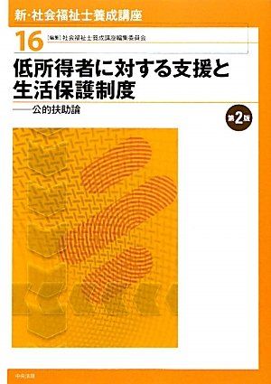 【30日間返品保証】商品説明に誤りがある場合は、無条件で弊社送料負担で商品到着後30日間返品を承ります。ご満足のいく取引となるよう精一杯対応させていただきます。※下記に商品説明およびコンディション詳細、出荷予定・配送方法・お届けまでの期間について記載しています。ご確認の上ご購入ください。【インボイス制度対応済み】当社ではインボイス制度に対応した適格請求書発行事業者番号（通称：T番号・登録番号）を印字した納品書（明細書）を商品に同梱してお送りしております。こちらをご利用いただくことで、税務申告時や確定申告時に消費税額控除を受けることが可能になります。また、適格請求書発行事業者番号の入った領収書・請求書をご注文履歴からダウンロードして頂くこともできます（宛名はご希望のものを入力して頂けます）。■商品名■新・社会福祉士養成講座〈16〉低所得者に対する支援と生活保護制度―公的扶助論 社会福祉士養成講座編集委員会■出版社■中央法規出版■著者■社会福祉士養成講座編集委員会■発行年■2010/01■ISBN10■4805832630■ISBN13■9784805832639■コンディションランク■良いコンディションランク説明ほぼ新品：未使用に近い状態の商品非常に良い：傷や汚れが少なくきれいな状態の商品良い：多少の傷や汚れがあるが、概ね良好な状態の商品(中古品として並の状態の商品)可：傷や汚れが目立つものの、使用には問題ない状態の商品■コンディション詳細■書き込みありません。古本のため多少の使用感やスレ・キズ・傷みなどあることもございますが全体的に概ね良好な状態です。水濡れ防止梱包の上、迅速丁寧に発送させていただきます。【発送予定日について】こちらの商品は午前9時までのご注文は当日に発送致します。午前9時以降のご注文は翌日に発送致します。※日曜日・年末年始（12/31〜1/3）は除きます（日曜日・年末年始は発送休業日です。祝日は発送しています）。(例)・月曜0時〜9時までのご注文：月曜日に発送・月曜9時〜24時までのご注文：火曜日に発送・土曜0時〜9時までのご注文：土曜日に発送・土曜9時〜24時のご注文：月曜日に発送・日曜0時〜9時までのご注文：月曜日に発送・日曜9時〜24時のご注文：月曜日に発送【送付方法について】ネコポス、宅配便またはレターパックでの発送となります。関東地方・東北地方・新潟県・北海道・沖縄県・離島以外は、発送翌日に到着します。関東地方・東北地方・新潟県・北海道・沖縄県・離島は、発送後2日での到着となります。商品説明と著しく異なる点があった場合や異なる商品が届いた場合は、到着後30日間は無条件で着払いでご返品後に返金させていただきます。メールまたはご注文履歴からご連絡ください。