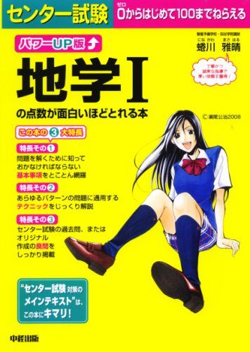 パワーup版センター試験地学1の点数が面白いほどとれる本 蜷川 雅晴