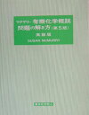 【30日間返品保証】商品説明に誤りがある場合は、無条件で弊社送料負担で商品到着後30日間返品を承ります。ご満足のいく取引となるよう精一杯対応させていただきます。※下記に商品説明およびコンディション詳細、出荷予定・配送方法・お届けまでの期間について記載しています。ご確認の上ご購入ください。【インボイス制度対応済み】当社ではインボイス制度に対応した適格請求書発行事業者番号（通称：T番号・登録番号）を印字した納品書（明細書）を商品に同梱してお送りしております。こちらをご利用いただくことで、税務申告時や確定申告時に消費税額控除を受けることが可能になります。また、適格請求書発行事業者番号の入った領収書・請求書をご注文履歴からダウンロードして頂くこともできます（宛名はご希望のものを入力して頂けます）。■商品名■マクマリー有機化学概説 問題の解き方 第5版 英語版 マクマリー; McMurry，Susan■出版社■東京化学同人■著者■マクマリー■発行年■2004/04■ISBN10■480790597X■ISBN13■9784807905973■コンディションランク■可コンディションランク説明ほぼ新品：未使用に近い状態の商品非常に良い：傷や汚れが少なくきれいな状態の商品良い：多少の傷や汚れがあるが、概ね良好な状態の商品(中古品として並の状態の商品)可：傷や汚れが目立つものの、使用には問題ない状態の商品■コンディション詳細■当商品はコンディション「可」の商品となります。多少の書き込みが有る場合や使用感、傷み、汚れ、記名・押印の消し跡・切り取り跡、箱・カバー欠品などがある場合もございますが、使用には問題のない状態です。水濡れ防止梱包の上、迅速丁寧に発送させていただきます。【発送予定日について】こちらの商品は午前9時までのご注文は当日に発送致します。午前9時以降のご注文は翌日に発送致します。※日曜日・年末年始（12/31〜1/3）は除きます（日曜日・年末年始は発送休業日です。祝日は発送しています）。(例)・月曜0時〜9時までのご注文：月曜日に発送・月曜9時〜24時までのご注文：火曜日に発送・土曜0時〜9時までのご注文：土曜日に発送・土曜9時〜24時のご注文：月曜日に発送・日曜0時〜9時までのご注文：月曜日に発送・日曜9時〜24時のご注文：月曜日に発送【送付方法について】ネコポス、宅配便またはレターパックでの発送となります。関東地方・東北地方・新潟県・北海道・沖縄県・離島以外は、発送翌日に到着します。関東地方・東北地方・新潟県・北海道・沖縄県・離島は、発送後2日での到着となります。商品説明と著しく異なる点があった場合や異なる商品が届いた場合は、到着後30日間は無条件で着払いでご返品後に返金させていただきます。メールまたはご注文履歴からご連絡ください。