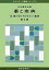 薬と疾病〈1B〉薬の効くプロセス2薬剤 (スタンダード薬学シリーズ) [単行本] 日本薬学会