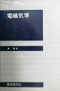 電磁気学 親,磯