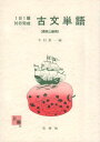 1日1題・30日完成 古文単語(高校上級用) 中村 菊一