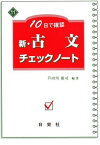 新・古文チェックノート―10日で確認 [単行本] 芦田川 康司