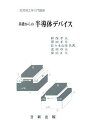 基礎からの 半導体デバイス (実用理工学入門講座) 和保 孝夫 澤田 孝幸 佐々木 公洋 北川 章夫 深山 正幸