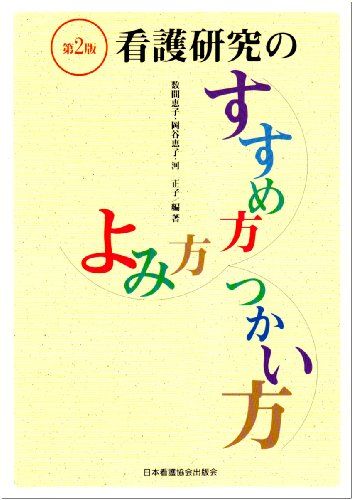 看護研究のすすめ方・よみ方・つかい方 [単行本] 恵子，数間、 恵子，岡谷; 正子，河