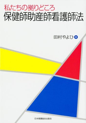 保健師助産師看護師法―私たちの拠りどころ [単行本] 田村 やよひ