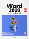 【30日間返品保証】商品説明に誤りがある場合は、無条件で弊社送料負担で商品到着後30日間返品を承ります。ご満足のいく取引となるよう精一杯対応させていただきます。※下記に商品説明およびコンディション詳細、出荷予定・配送方法・お届けまでの期間について記載しています。ご確認の上ご購入ください。【インボイス制度対応済み】当社ではインボイス制度に対応した適格請求書発行事業者番号（通称：T番号・登録番号）を印字した納品書（明細書）を商品に同梱してお送りしております。こちらをご利用いただくことで、税務申告時や確定申告時に消費税額控除を受けることが可能になります。また、適格請求書発行事業者番号の入った領収書・請求書をご注文履歴からダウンロードして頂くこともできます（宛名はご希望のものを入力して頂けます）。■商品名■MICROSOFT WORD 2010 基礎 セミナーテキスト (セミナーテキストシリーズ) [単行本] 日経BP社■出版社■日経BP■著者■日経BP社■発行年■2010/07/02■ISBN10■4822293025■ISBN13■9784822293024■コンディションランク■良いコンディションランク説明ほぼ新品：未使用に近い状態の商品非常に良い：傷や汚れが少なくきれいな状態の商品良い：多少の傷や汚れがあるが、概ね良好な状態の商品(中古品として並の状態の商品)可：傷や汚れが目立つものの、使用には問題ない状態の商品■コンディション詳細■書き込みありません。古本のため多少の使用感やスレ・キズ・傷みなどあることもございますが全体的に概ね良好な状態です。水濡れ防止梱包の上、迅速丁寧に発送させていただきます。【発送予定日について】こちらの商品は午前9時までのご注文は当日に発送致します。午前9時以降のご注文は翌日に発送致します。※日曜日・年末年始（12/31〜1/3）は除きます（日曜日・年末年始は発送休業日です。祝日は発送しています）。(例)・月曜0時〜9時までのご注文：月曜日に発送・月曜9時〜24時までのご注文：火曜日に発送・土曜0時〜9時までのご注文：土曜日に発送・土曜9時〜24時のご注文：月曜日に発送・日曜0時〜9時までのご注文：月曜日に発送・日曜9時〜24時のご注文：月曜日に発送【送付方法について】ネコポス、宅配便またはレターパックでの発送となります。関東地方・東北地方・新潟県・北海道・沖縄県・離島以外は、発送翌日に到着します。関東地方・東北地方・新潟県・北海道・沖縄県・離島は、発送後2日での到着となります。商品説明と著しく異なる点があった場合や異なる商品が届いた場合は、到着後30日間は無条件で着払いでご返品後に返金させていただきます。メールまたはご注文履歴からご連絡ください。