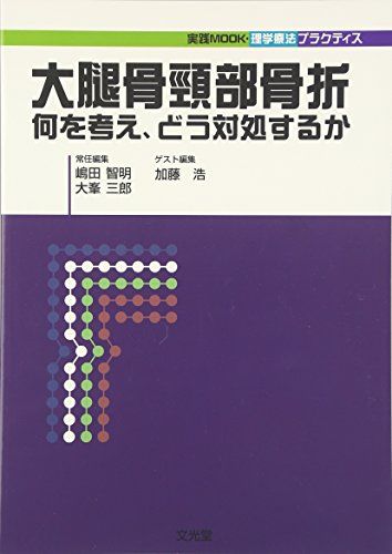 大腿骨頸部骨折―何を考え、どう対処するか (実践MOOK・理学療法プラクティス) [単行本] 智明，嶋田、 浩，加藤; 三郎，大峯のサムネイル