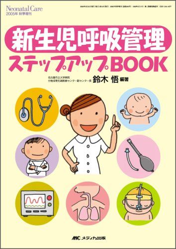 新生児呼吸管理ステップアップBOOK (ネオネイタルケア2005年秋季増刊)  鈴木 悟