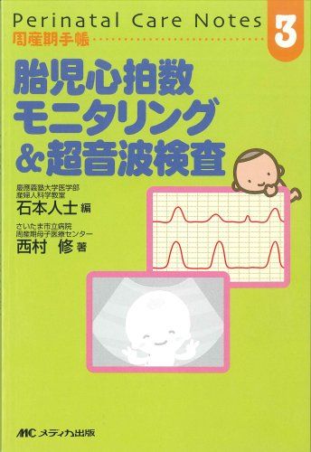 胎児心拍数モニタリング&超音波検