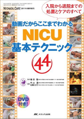 動画だからここまでわかる NICU基本テクニック44: 入院から退院までの処置とケアのすべて (ネオネイタルケア2011年春季増刊)  内山温; 佐藤たき子