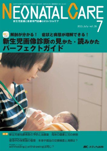 ネオネイタルケア 13年7月号 26ー7―新生児医療と看護専門誌 新生児画像診断の見かた・読みかたパーフェクトガイド 