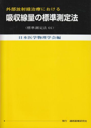 外部放射線治療における吸収線量の標準測定法　（標準測定法01）　第2版 日本医学物理学会