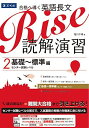 合格へ導く英語長文Rise 読解演習2.基礎~標準編(センター試験レベル) 単行本（ソフトカバー） 塩川 千尋