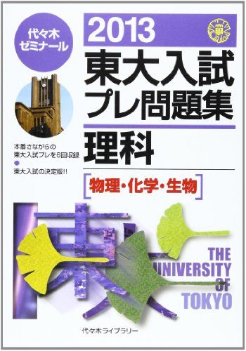 楽天参考書専門店 ブックスドリーム東大入試プレ問題集理科 2013―物理・化学・生物 代々木ゼミナール