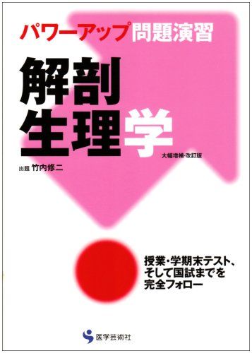 解剖生理学 大幅増補・改訂版: パワーアップ問題演習 竹内 修二