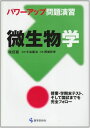 微生物学―パワーアップ問題演習 西條 政幸
