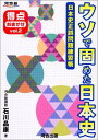 うそで固めた日本史 (得点おまかせVol.2) 石川 晶康