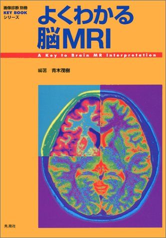 よくわかる脳MRI (『画像診断』別冊KEY BOOKシリーズ) 青木 茂樹