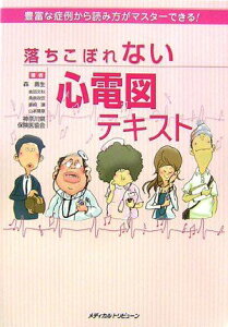 落ちこぼれない心電図テキスト 森 壽生、 桑島 政臣、 山本 晴章、 倉田 文秋、 嶋崎 讓; 神奈川県保険医協会