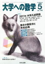 大学への数学 2011年 05月号 雑誌